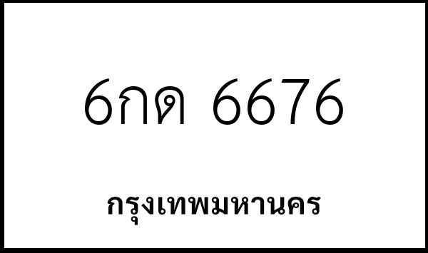 6กด 6676